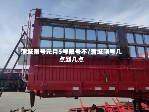 蒲城限号元月5号限号不/蒲城限号几点到几点-第2张图片