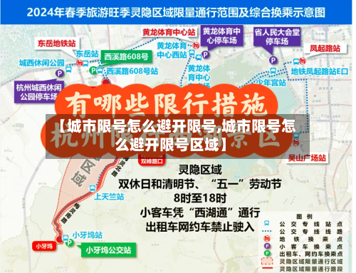 【城市限号怎么避开限号,城市限号怎么避开限号区域】-第3张图片