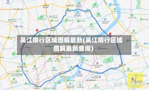 吴江限行区域图解最新(吴江限行区域图解最新查询)