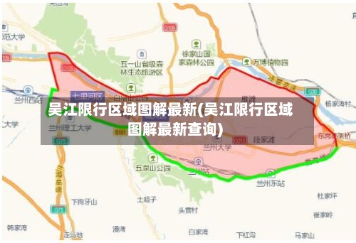 吴江限行区域图解最新(吴江限行区域图解最新查询)-第2张图片