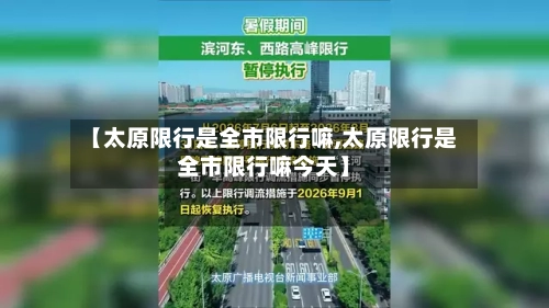 【太原限行是全市限行嘛,太原限行是全市限行嘛今天】-第3张图片