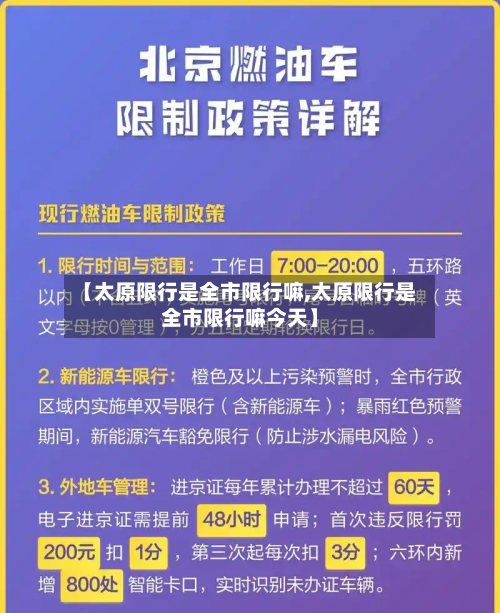 【太原限行是全市限行嘛,太原限行是全市限行嘛今天】-第2张图片