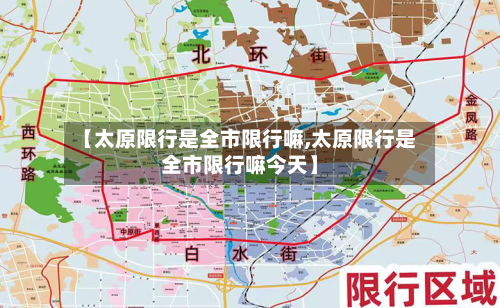 【太原限行是全市限行嘛,太原限行是全市限行嘛今天】