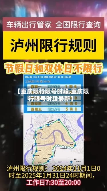 【重庆限行限号时段,重庆限行限号时段最新】