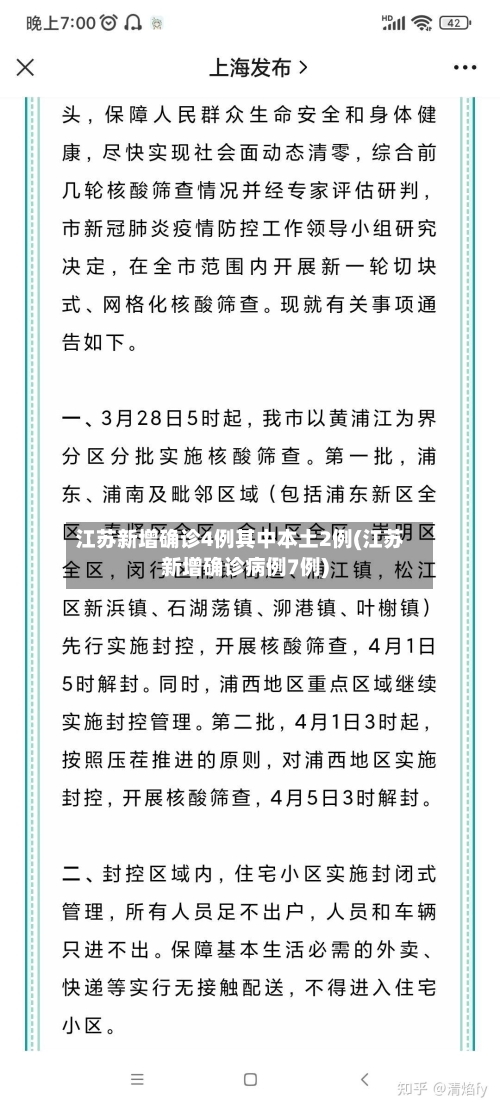 江苏新增确诊4例其中本土2例(江苏新增确诊病例7例)-第3张图片