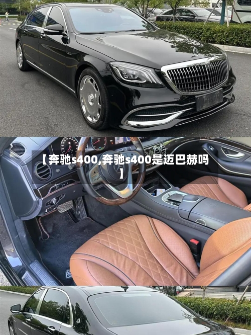 【奔驰s400,奔驰s400是迈巴赫吗】