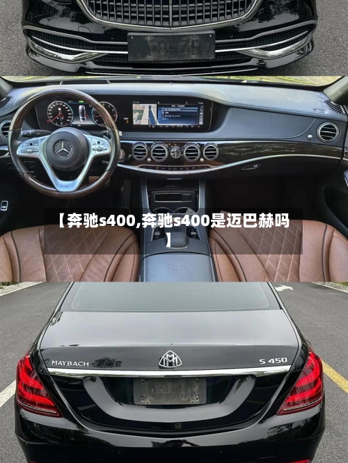 【奔驰s400,奔驰s400是迈巴赫吗】-第2张图片