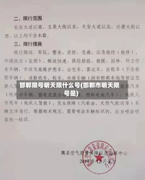 邯郸限号明天限什么号(邯郸市明天限号是)