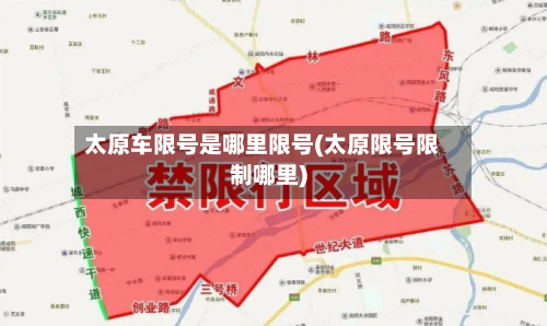 太原车限号是哪里限号(太原限号限制哪里)-第2张图片