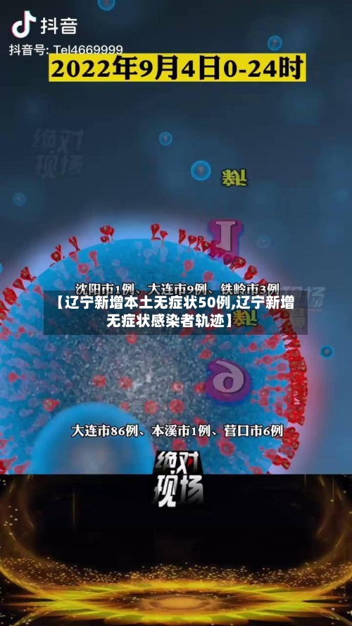 【辽宁新增本土无症状50例,辽宁新增无症状感染者轨迹】