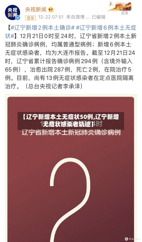 【辽宁新增本土无症状50例,辽宁新增无症状感染者轨迹】-第2张图片
