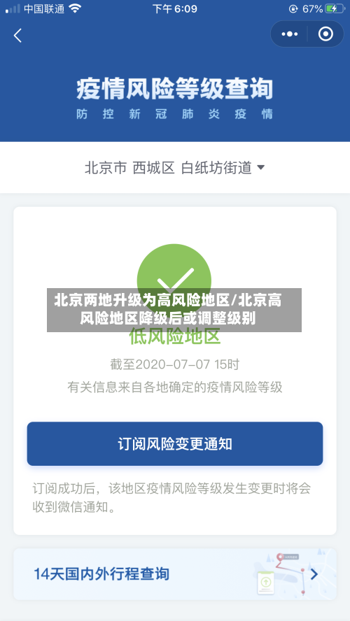 北京两地升级为高风险地区/北京高风险地区降级后或调整级别-第3张图片
