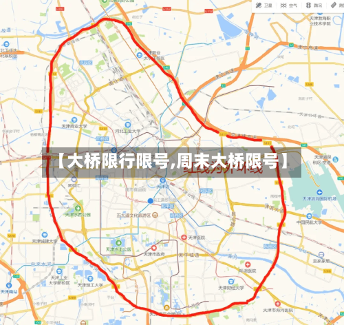 【大桥限行限号,周末大桥限号】