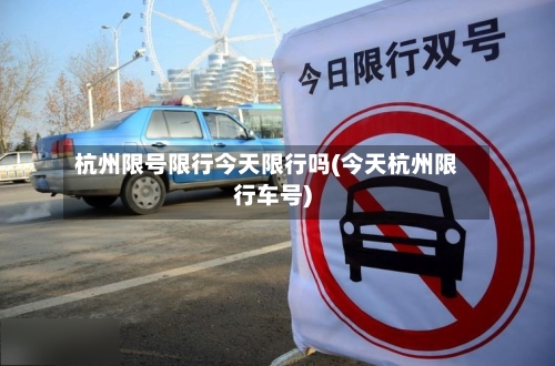 杭州限号限行今天限行吗(今天杭州限行车号)-第2张图片