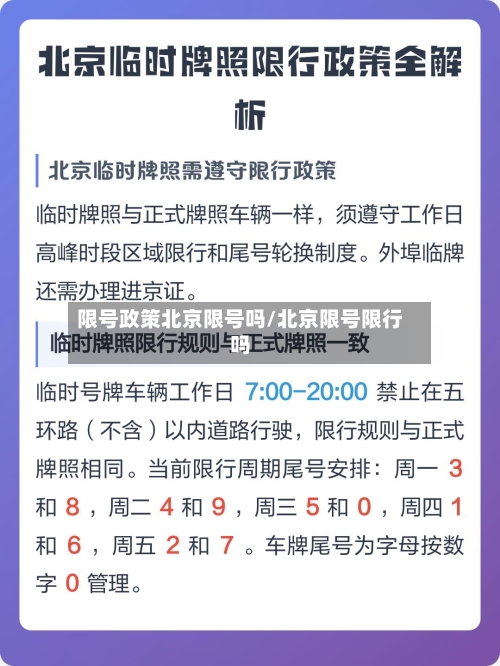 限号政策北京限号吗/北京限号限行吗-第2张图片