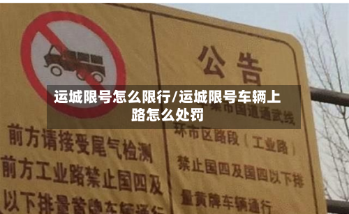 运城限号怎么限行/运城限号车辆上路怎么处罚-第2张图片