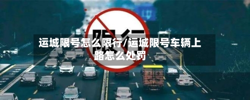 运城限号怎么限行/运城限号车辆上路怎么处罚