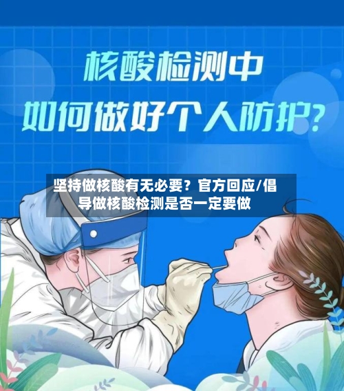坚持做核酸有无必要?官方回应/倡导做核酸检测是否一定要做-第2张图片