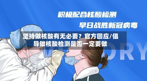坚持做核酸有无必要？官方回应/倡导做核酸检测是否一定要做