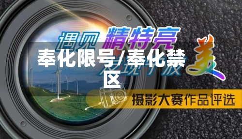 奉化限号/奉化禁区