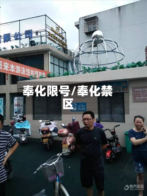 奉化限号/奉化禁区-第2张图片