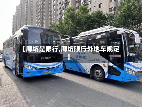 【廊坊是限行,廊坊限行外地车规定】