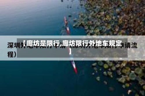 【廊坊是限行,廊坊限行外地车规定】-第2张图片