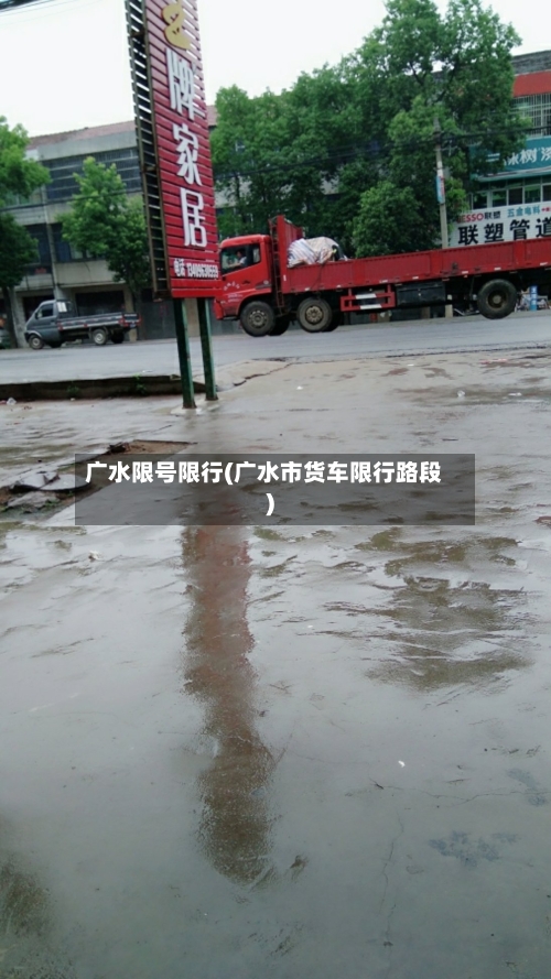 广水限号限行(广水市货车限行路段)