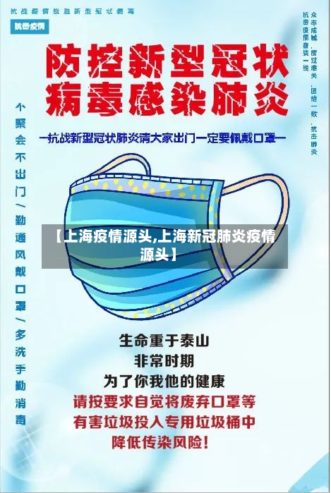【上海疫情源头,上海新冠肺炎疫情源头】