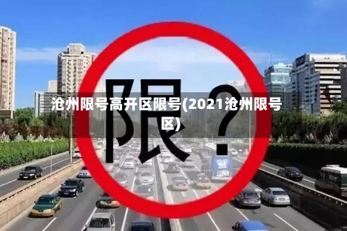 沧州限号高开区限号(2021沧州限号区)
