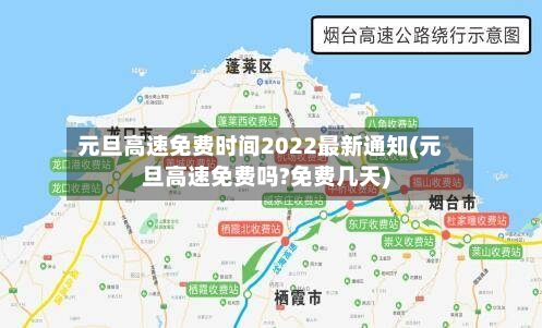元旦高速免费时间2022最新通知(元旦高速免费吗?免费几天)-第2张图片