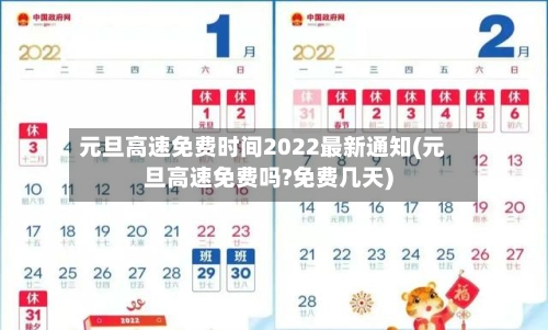 元旦高速免费时间2022最新通知(元旦高速免费吗?免费几天)