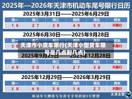 天津市小货车限行(天津小型货车限号是几点到几点)