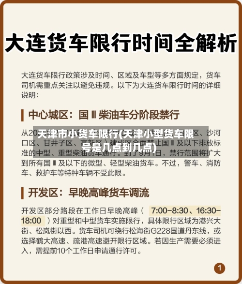 天津市小货车限行(天津小型货车限号是几点到几点)-第2张图片
