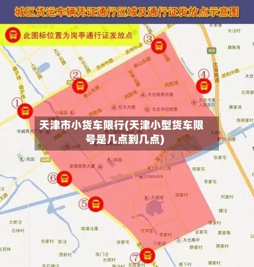 天津市小货车限行(天津小型货车限号是几点到几点)-第3张图片