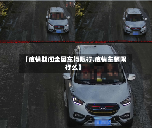 【疫情期间全国车辆限行,疫情车辆限行么】