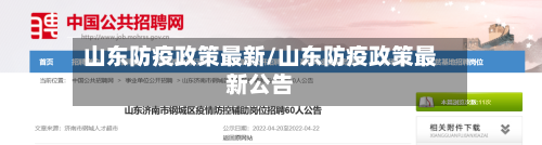 山东防疫政策最新/山东防疫政策最新公告-第3张图片