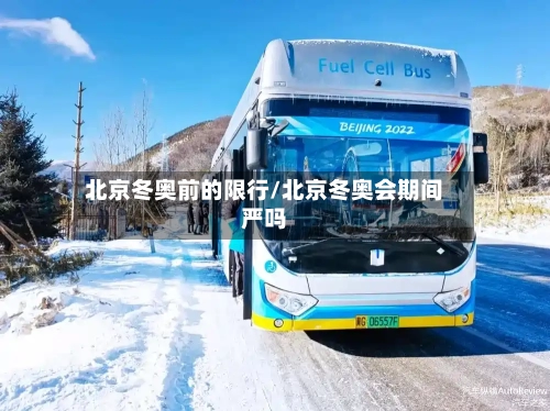北京冬奥前的限行/北京冬奥会期间严吗-第2张图片