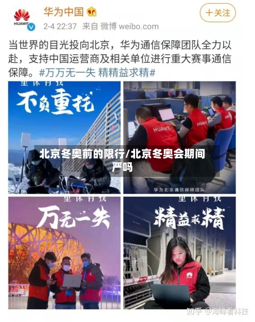 北京冬奥前的限行/北京冬奥会期间严吗
