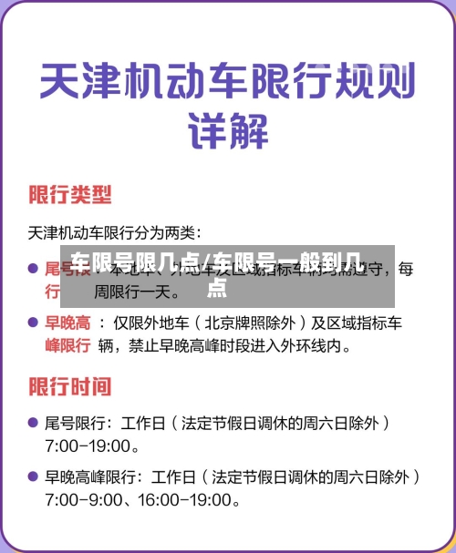 车限号限几点/车限号一般到几点-第2张图片
