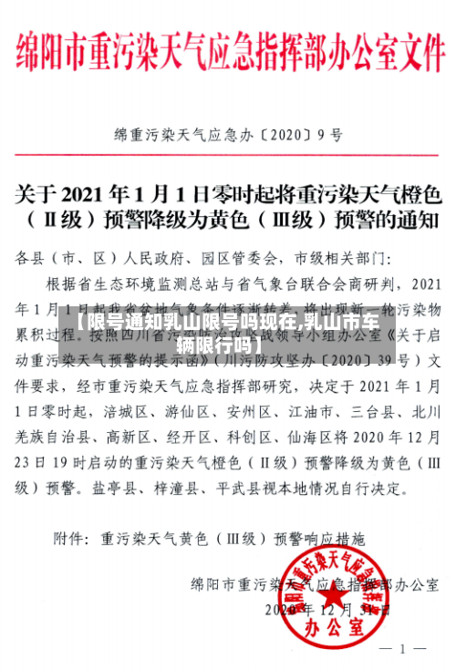 【限号通知乳山限号吗现在,乳山市车辆限行吗】