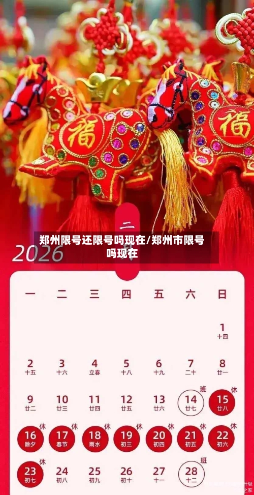 郑州限号还限号吗现在/郑州市限号吗现在