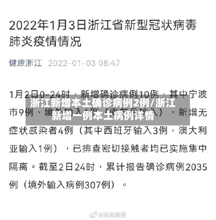 浙江新增本土确诊病例2例/浙江新增一例本土病例详情-第3张图片