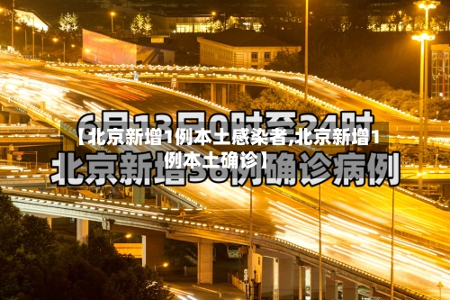 【北京新增1例本土感染者,北京新增1例本土确诊】-第2张图片