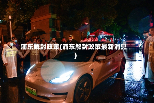 浦东解封政策(浦东解封政策最新消息)-第3张图片