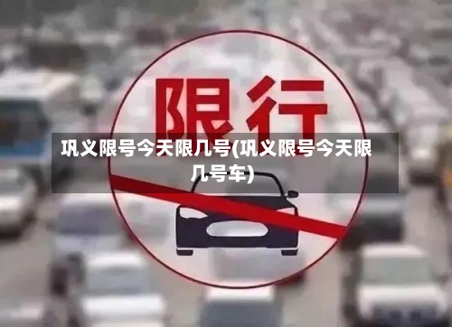 巩义限号今天限几号(巩义限号今天限几号车)-第3张图片