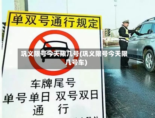 巩义限号今天限几号(巩义限号今天限几号车)-第2张图片