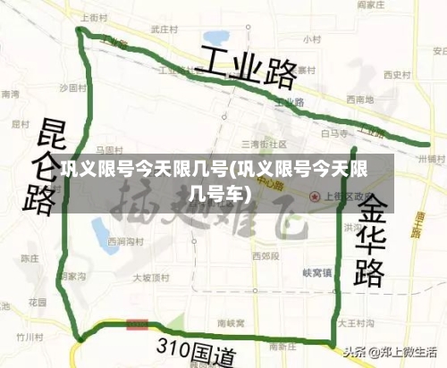 巩义限号今天限几号(巩义限号今天限几号车)