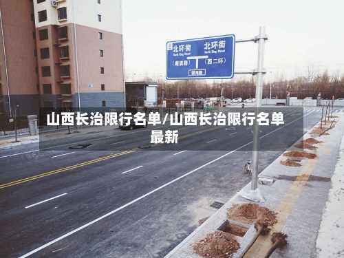 山西长治限行名单/山西长治限行名单最新