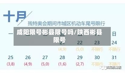 咸阳限号彬县限号吗/陕西彬县限号-第2张图片